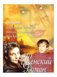  Женский роман (2004) 