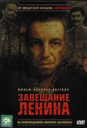  Завещание Ленина (2007) 