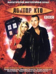  Доктор Кто / Doctor Who (2005) 1 сезон 
