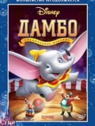   / Dumbo (1941) DVDRip 