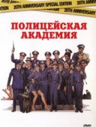    / Police Academy (1984) DVDRip 