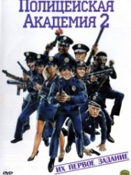    2:    / Police Academy 2: Their First Assignment (1985) DVDRip 