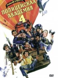    4:    / Police Academy 4: Citizens on Patrol (1987) DVDRip 