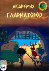 Академия Гладиаторов (2002) 