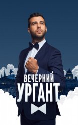  Вечерний Ургант 7 сезон (2015) 