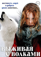  Выживая с волками / Survivre avec les loups (2007) 