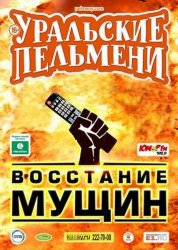  Уральские пельмени. Восстание мущин (2015) 