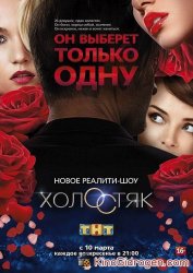  Холостяк (1, 2 и 3 сезон) (2013-2015) 