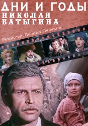  Дни и годы Николая Батыгина (1987) 