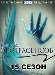  Битва экстрасенсов - 15 сезон (18 выпуск) 21.03.2015 