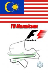  Формула 1. Гран При Малайзии 2015 