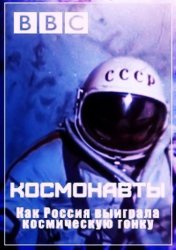  Космонавты: Как Россия выиграла космическую гонку (2015) 
