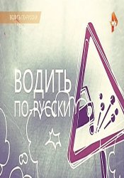  Водить по-русски (2015) 
