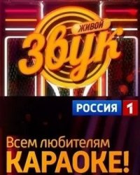  Живой звук - 4 сезон (11 выпуск) 14.08.2015 
