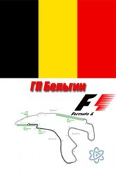 Формула 1. Гран При Бельгии 2015 