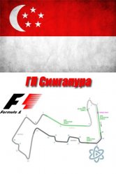  Формула 1. Гран При Сингапура 2015 