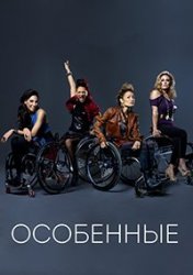  Особенные (1 и 2 сезон) (2012-2013) 
