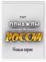  Однажды в России 2 сезон (13 выпуск) 25.10.2015 