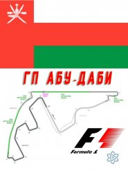  Формула 1. Гран При Абу-Даби 2015 
