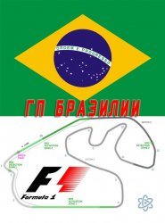  Формула 1. Гран При Бразилии 2015 