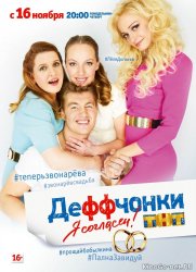  Деффчонки 5 сезон (2015) 