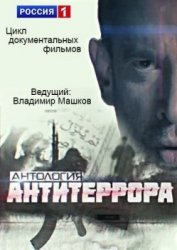  Антология антитеррора (2014) 