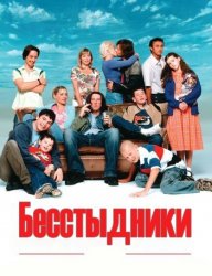  Бесстыдники 4 сезон (2007) 