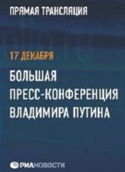  Пресс конференция Владимира Путина 17.12.2015 