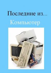  "Последние из...": Компьютер (2015) 