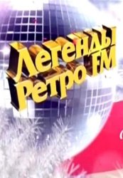  Легенды Ретро FM 31.12.2015 
