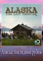  Аляска: Последний рубеж (2011) 