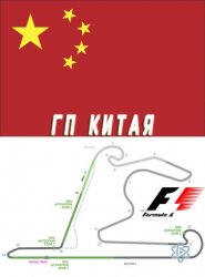  Формула 1. Гран При Китая 2016 