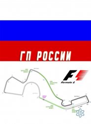  Формула 1. Гран При России 2016 