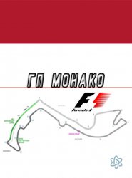  Формула 1. Гран При Монако 2016 
