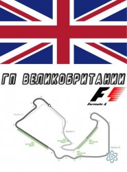  Формула 1. Гран При Великобритании 2016 