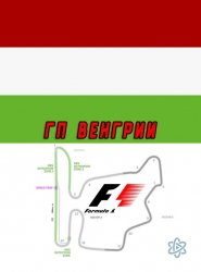  Формула 1. Гран При Венгрии 2016 